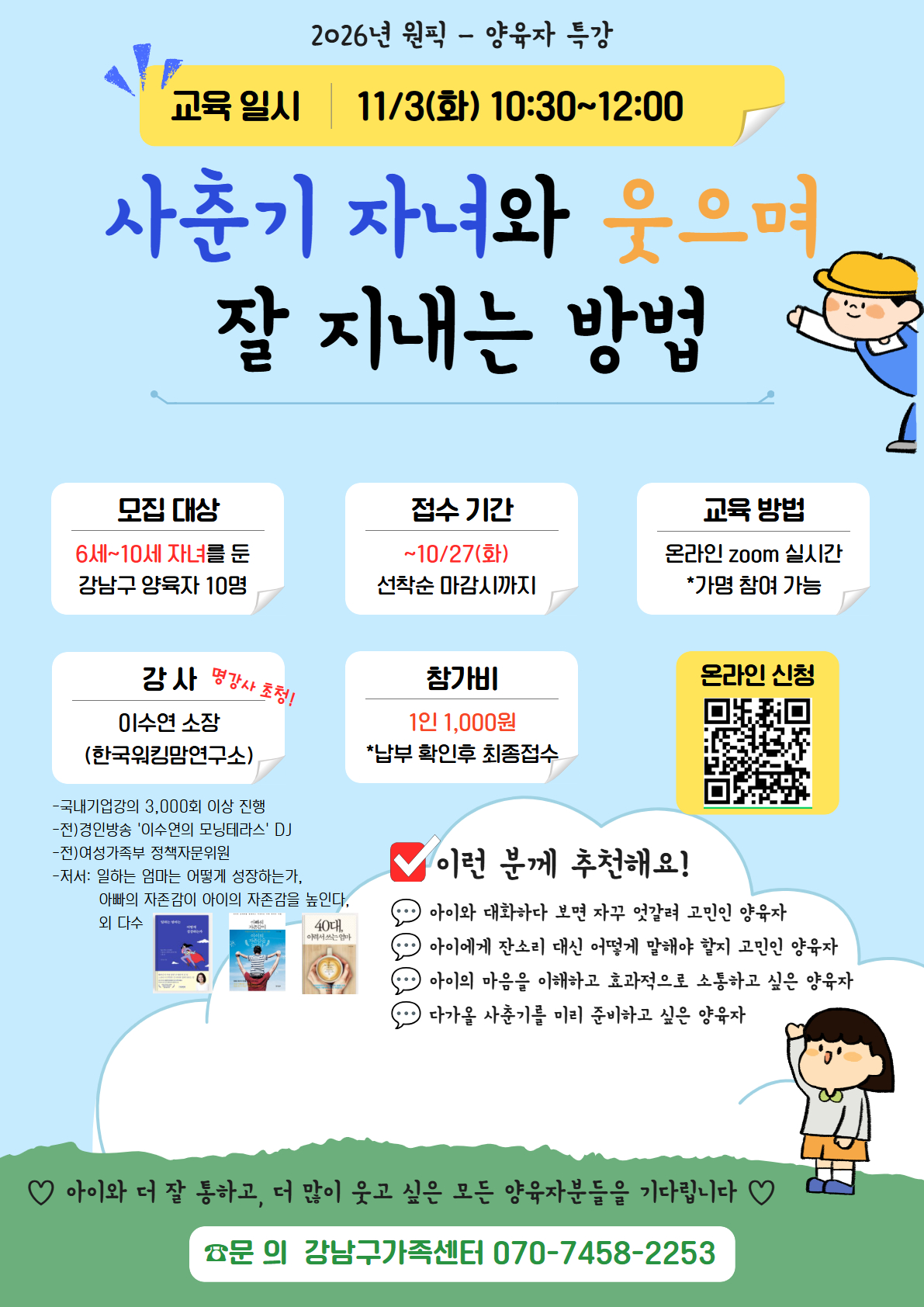 [강남구가족센터]11월 특강-사춘기 자녀와 웃으며 대화하는 방법