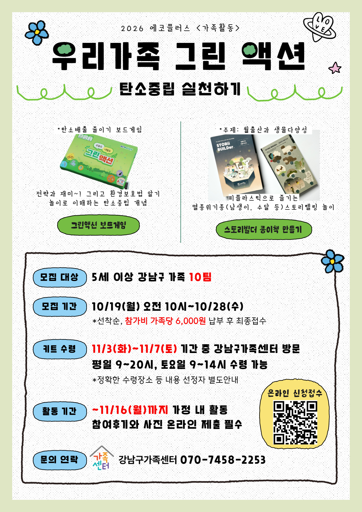 [강남구가족센터]에코플러스-탄소중립실천 가족활동 -우리가족 그린액션-