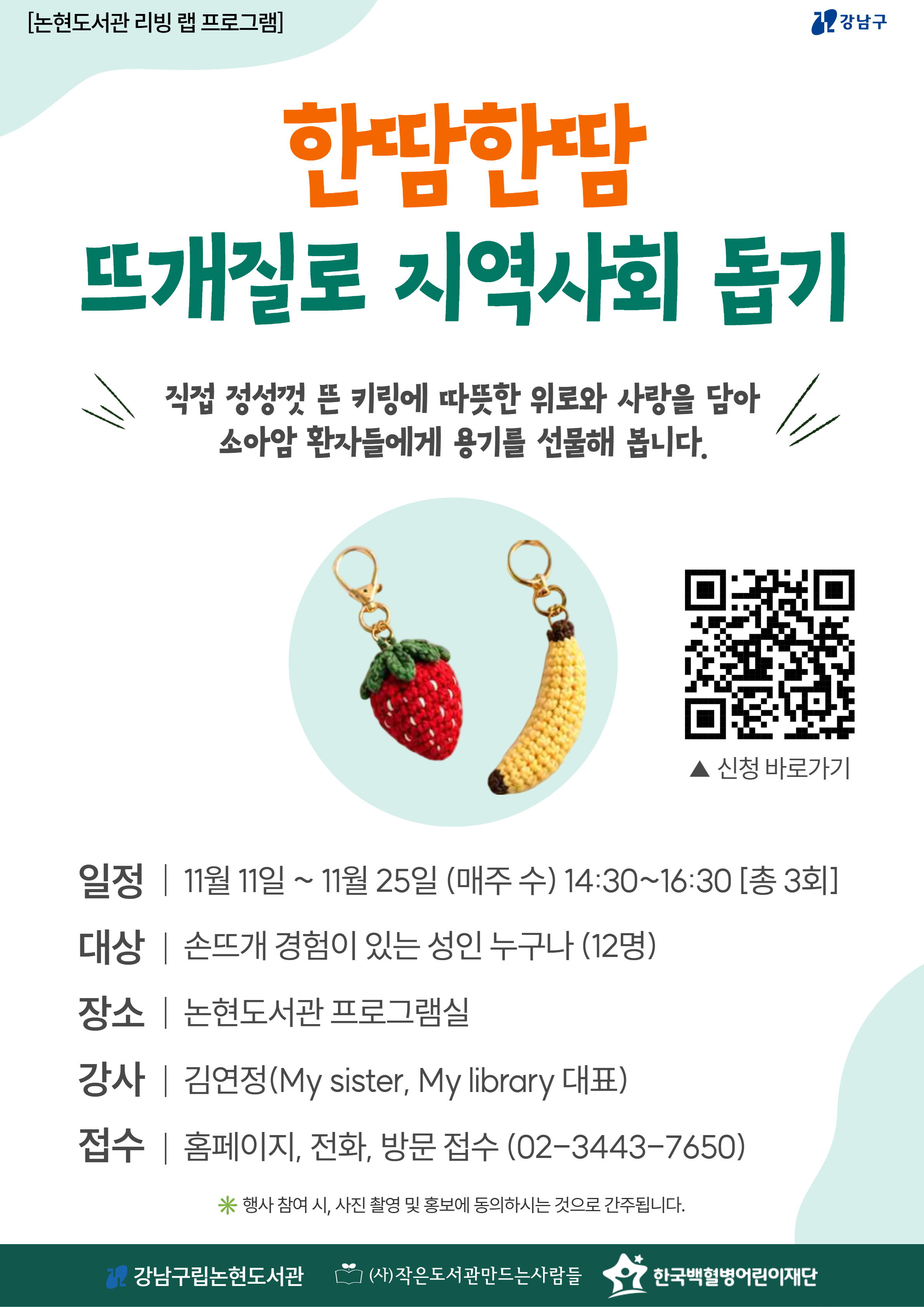 [강남구립논현도서관][라이브러리 리빙 랩] 한땀한땀 뜨개질로 지역사회 돕기