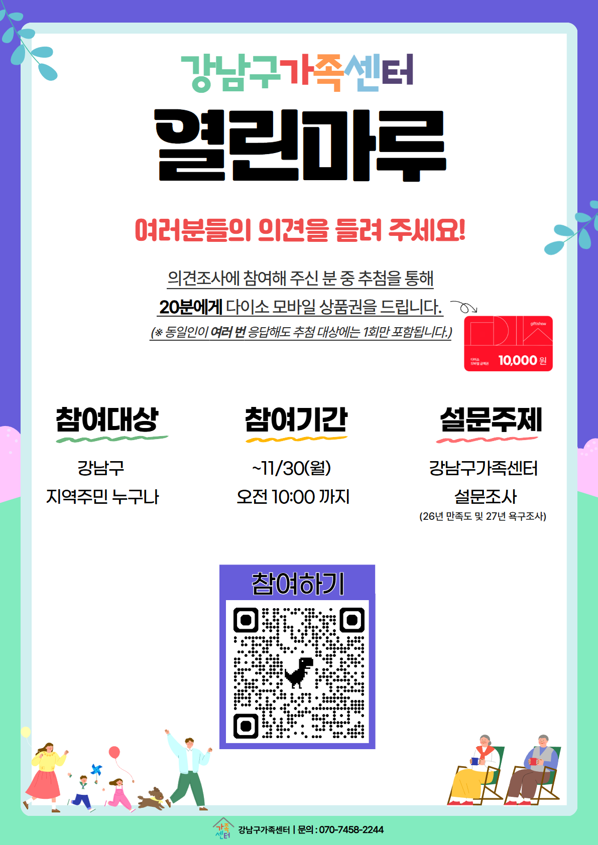 2026년 강남구가족센터 설문조사에  많이 참여해 주세요!