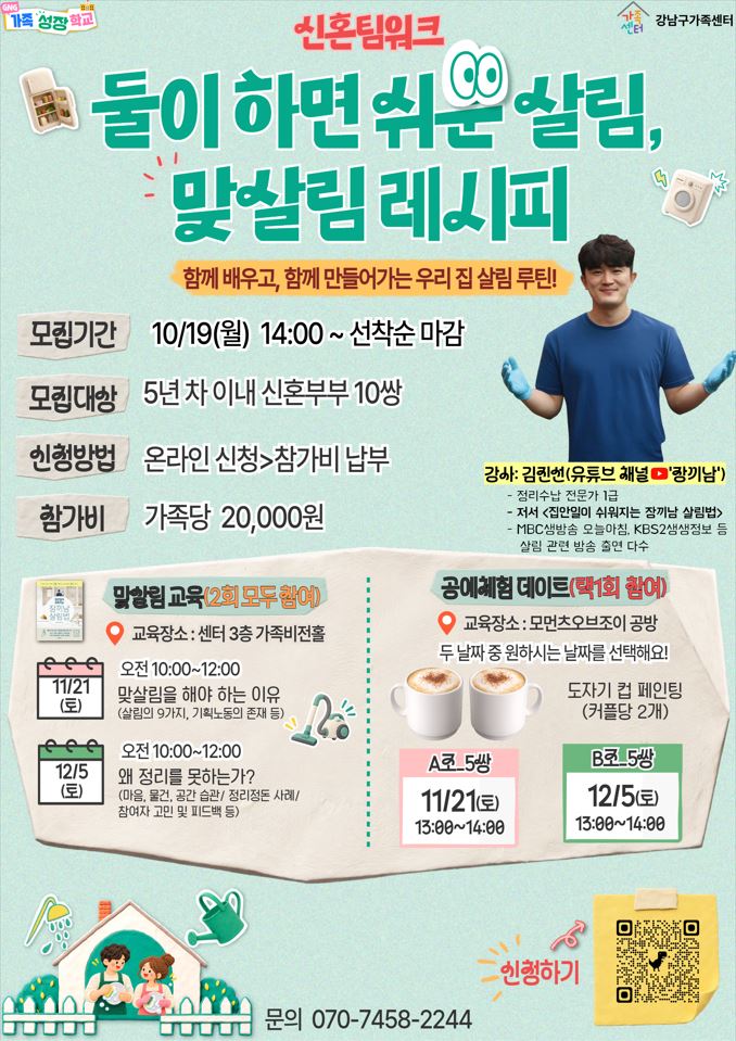 [강남구가족센터] 둘이 하면 쉬운 살림, 맞살림 레시피 (★유튜버 장끼남 강의)