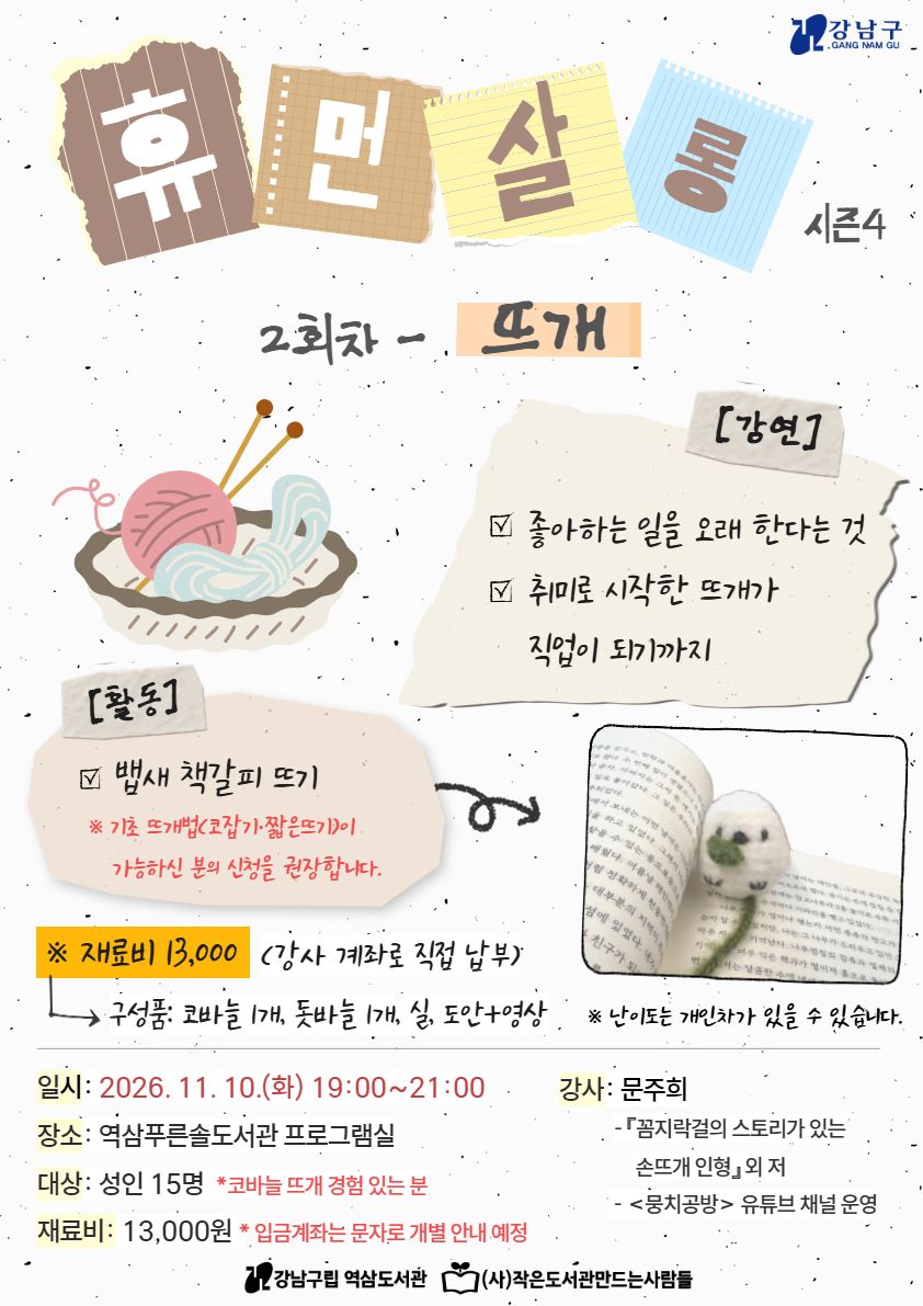 [강남구립역삼도서관] 휴먼살롱 시즌 4: 뜨개