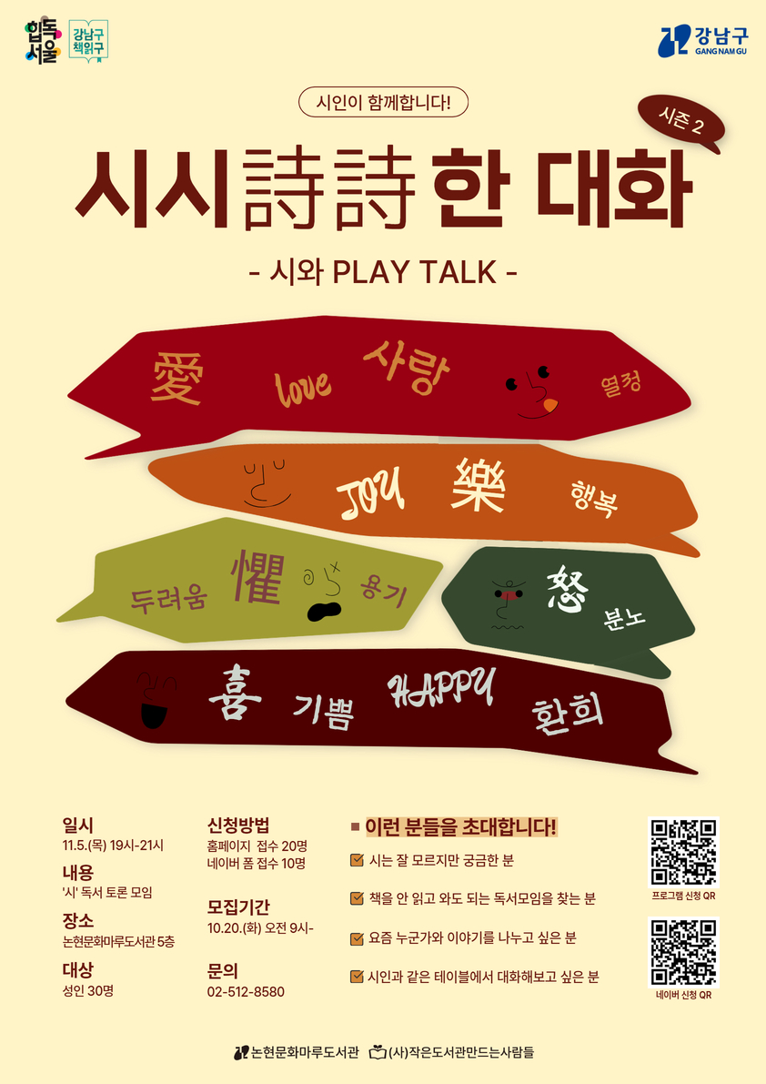 [강남구립 논현문화마루도서관][성인] 시시詩詩한 대화 시즌2
