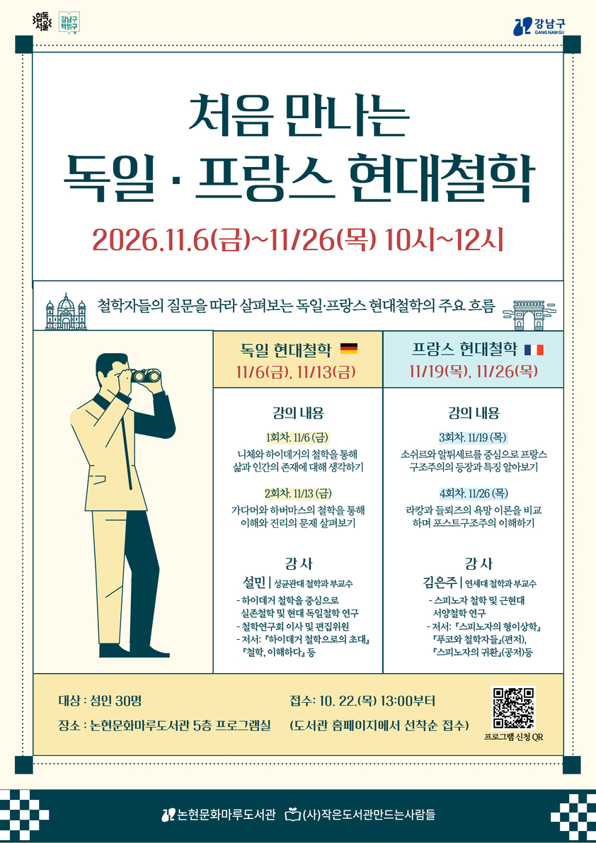 [강남구립 논현문화마루도서관][성인] 처음 만나는 독일·프랑스 현대철학 (4회차)