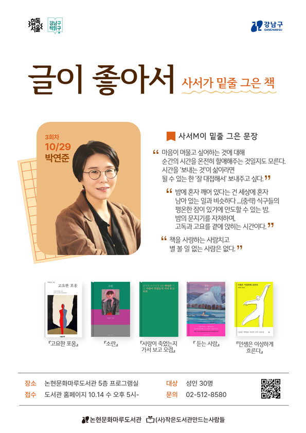[강남구립 논현문화마루도서관][성인] 글이 좋아서 : 사서가 밑줄 그은 문장-3회차 박연준