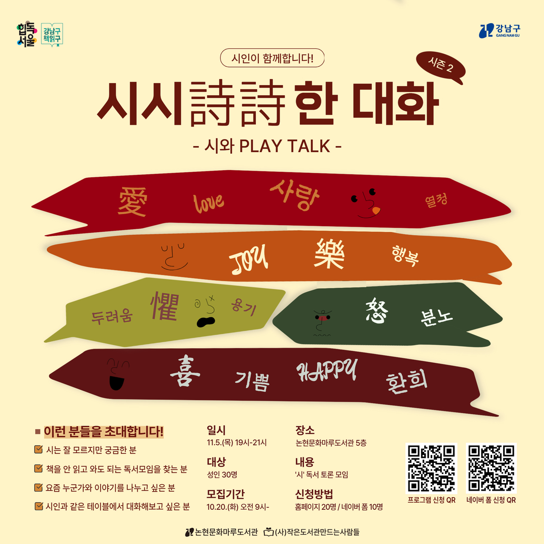 [강남구립 논현문화마루도서관][성인] 시시詩詩한 대화 시즌2