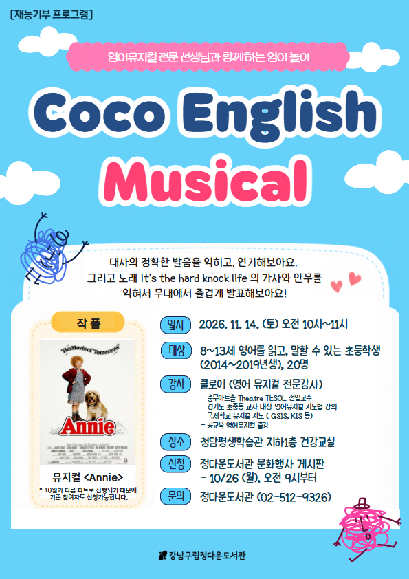 [정다운도서관] 코코 잉글리쉬 뮤지컬 11월