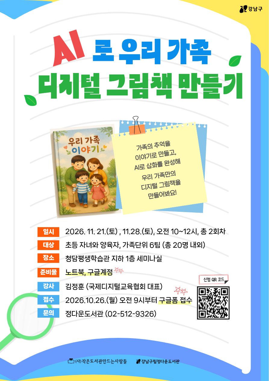 [정다운도서관] 가족대상 <AI로 우리 가족 디지털 그림책 만들기>