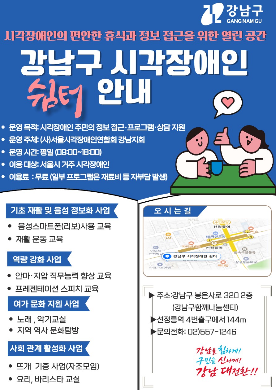 [붙임1]강남구 시각장애인쉼터 안내문(2026)_1.jpg