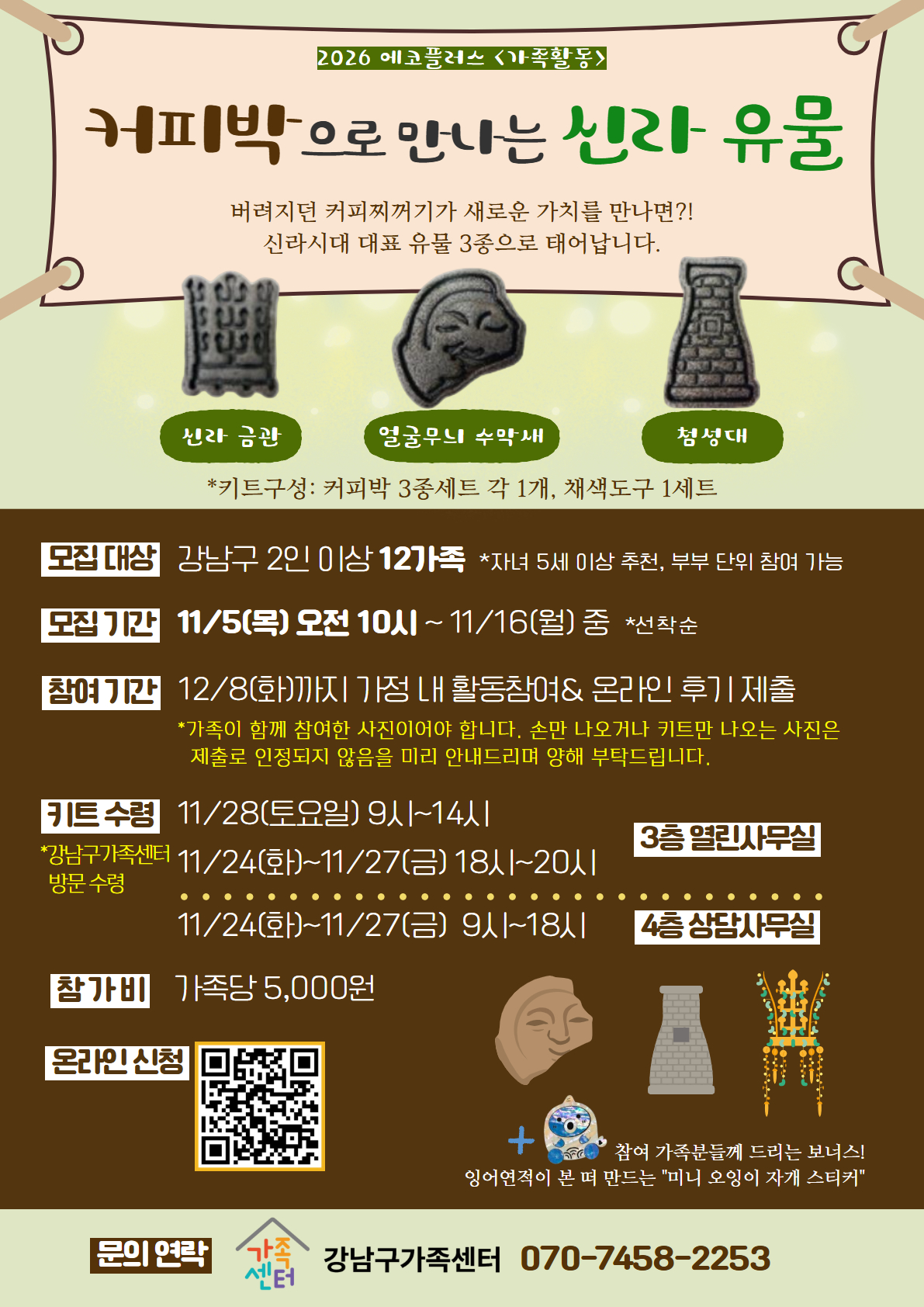 [강남구가족센터] 에코플러스-커피박으로 만나는 신라 유물-