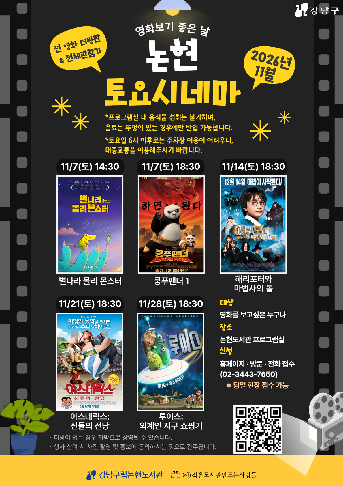 [강남구립논현도서관][주말 영화 상영 프로그램] 2026 논현 토요시네마(11월)