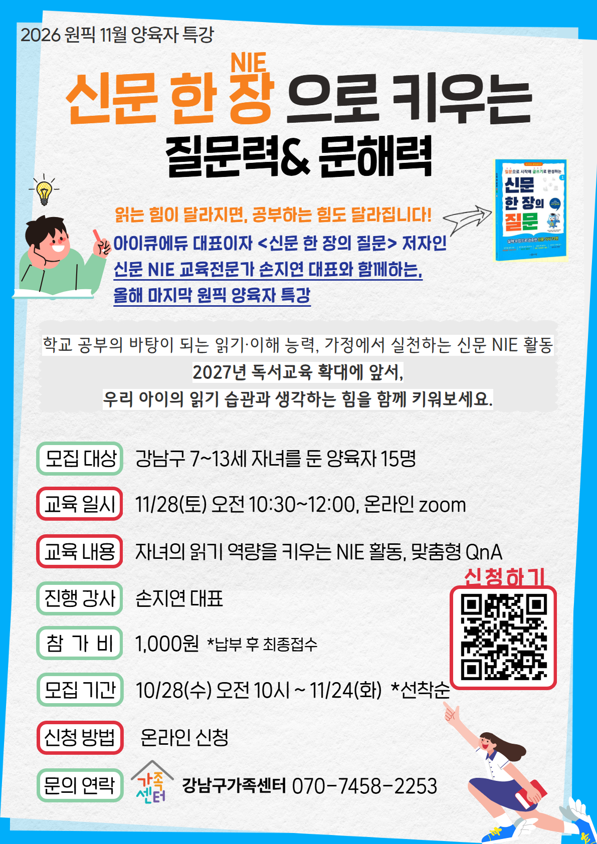 [강남구가족센터]11월 28일(토) 양육자 특강 -NIE교육법-