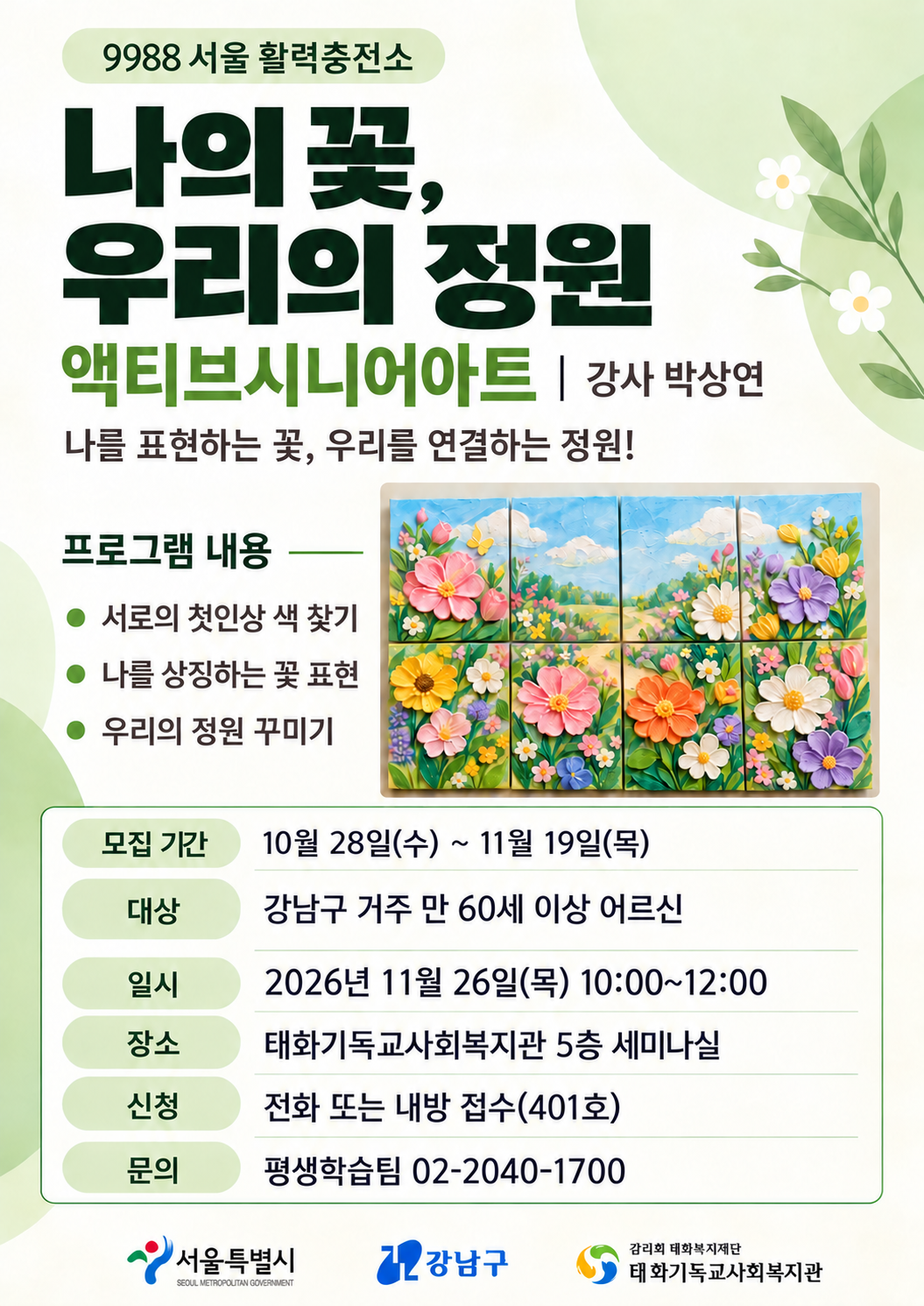 ‘9988 서울 활력충전소’ 11월 프로그램: 나의꽃, 우리의 정원 (액티브시니어아트)