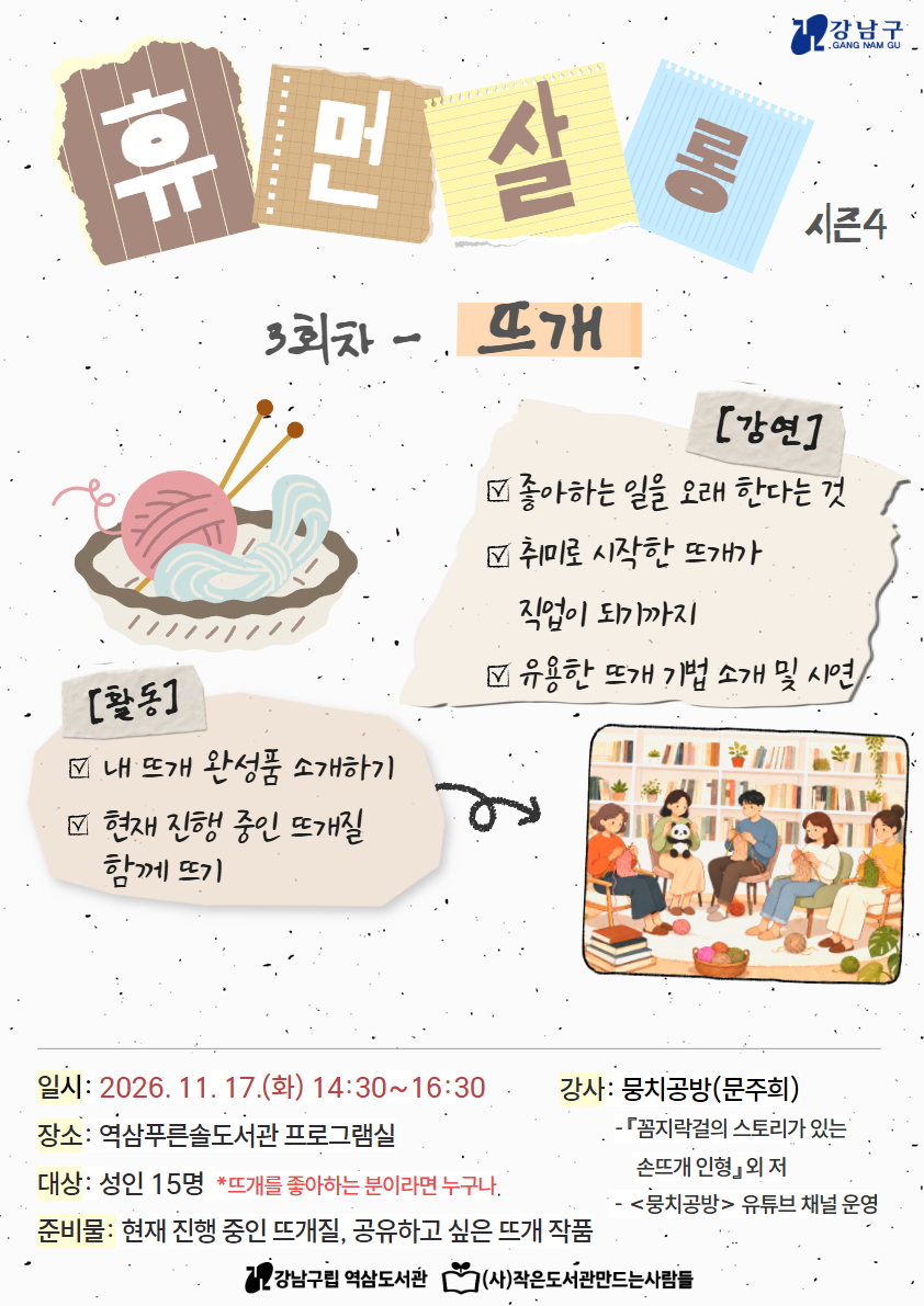 [역삼도서관] 휴먼살롱 시즌 4: 뜨개