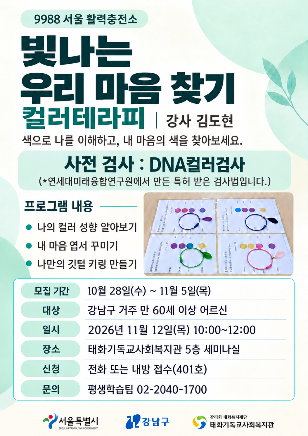 ‘9988 서울 활력충전소’ 11월 프로그램: 빛나는 우리 마음 찾기 (컬러테라피)