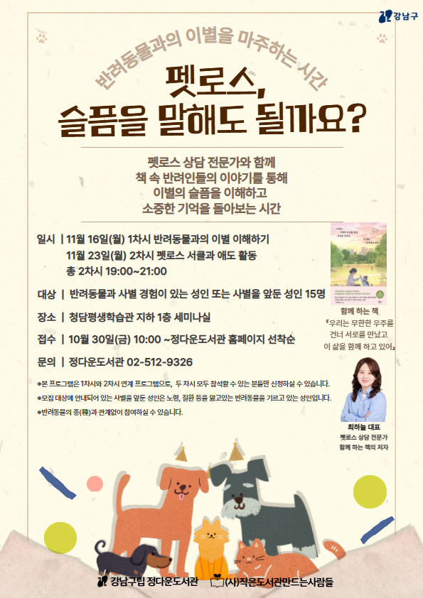 [정다운도서관] 펫로스, 슬픔을 말해도 될까요?
