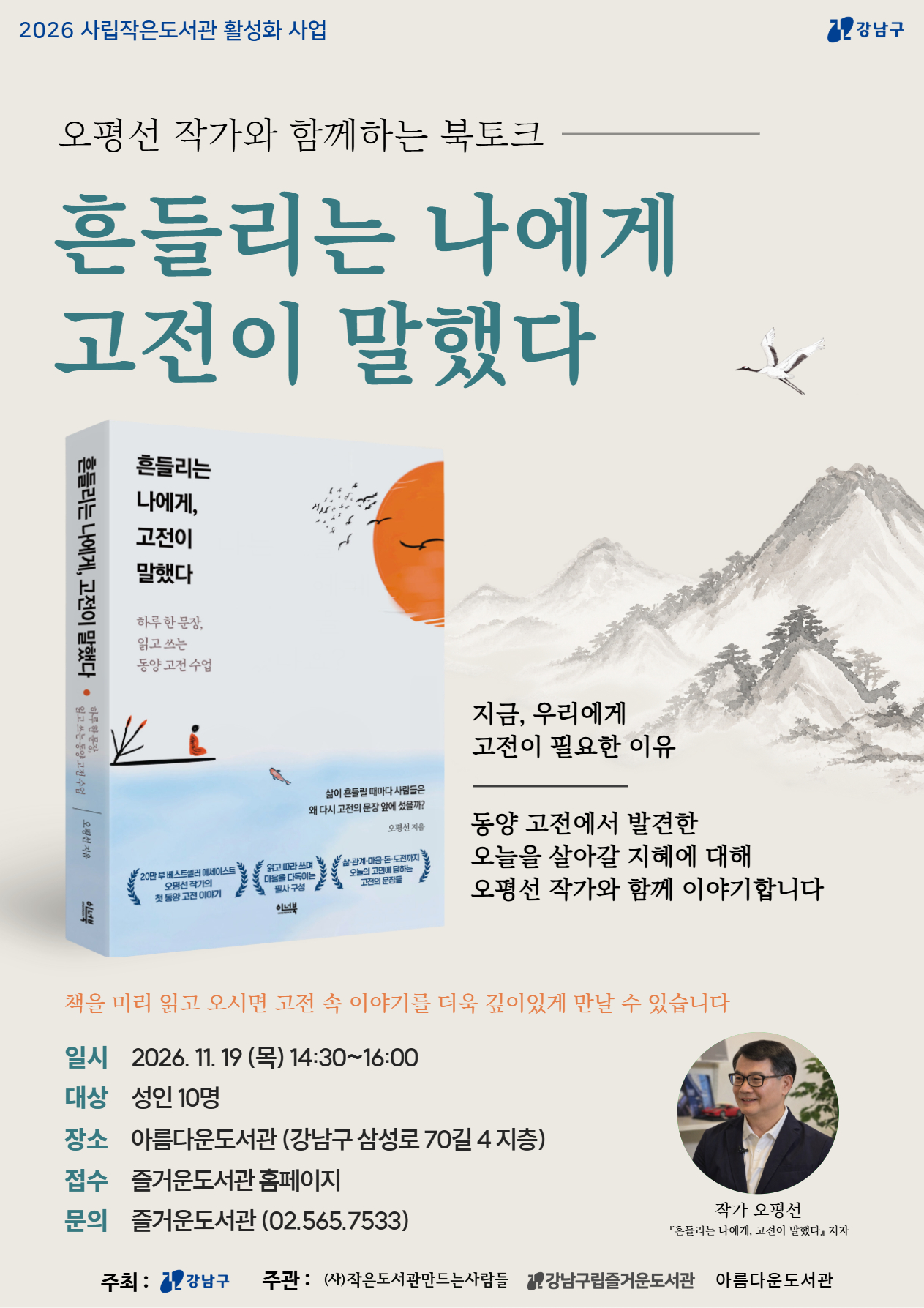[2026 사립작은도서관 활성화 사업] 흔들리는 나에게, 고전이 말했다 : 오평선 작가와의 만남