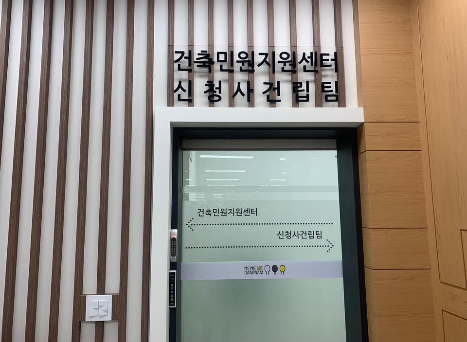 강남구, 전국 최초 ‘건축민원지원센터’ 운영