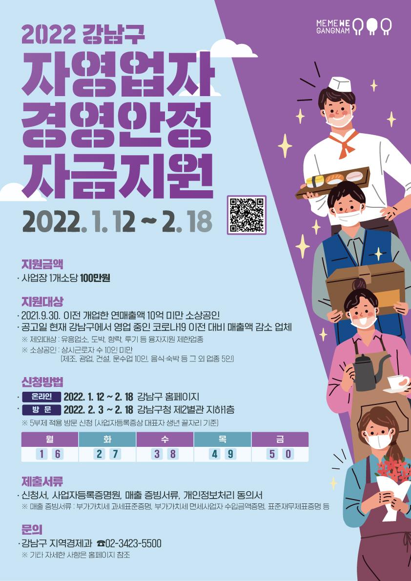 강남구 '2022 자영업자 경영안정자금 지원' 포스터