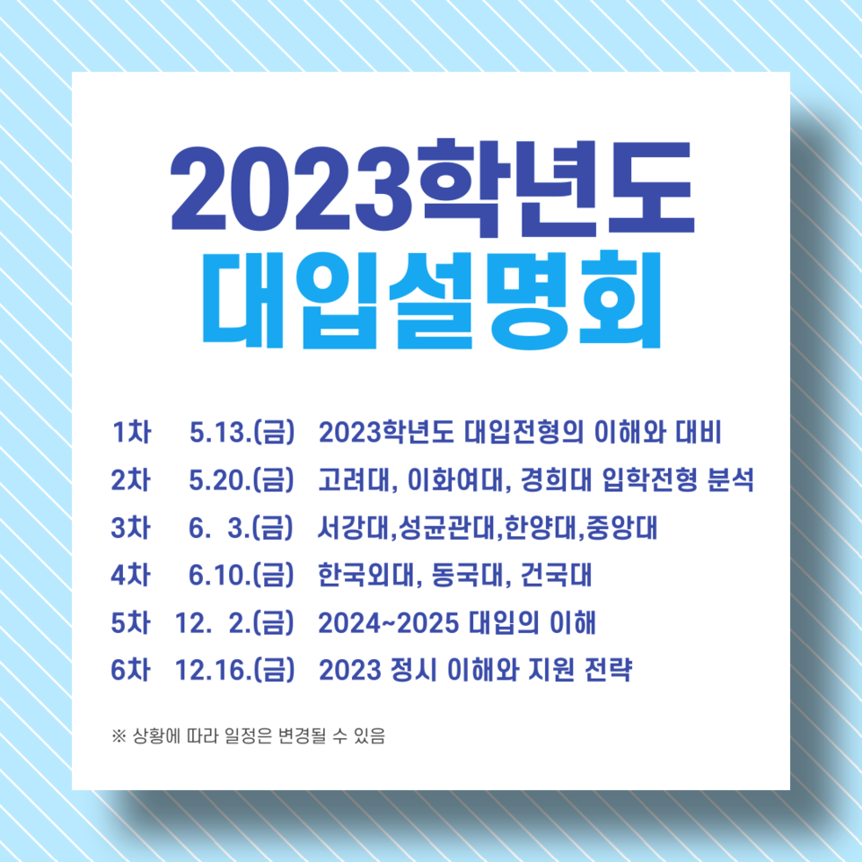 2023학년도 대입설명회(총6차 예정)
