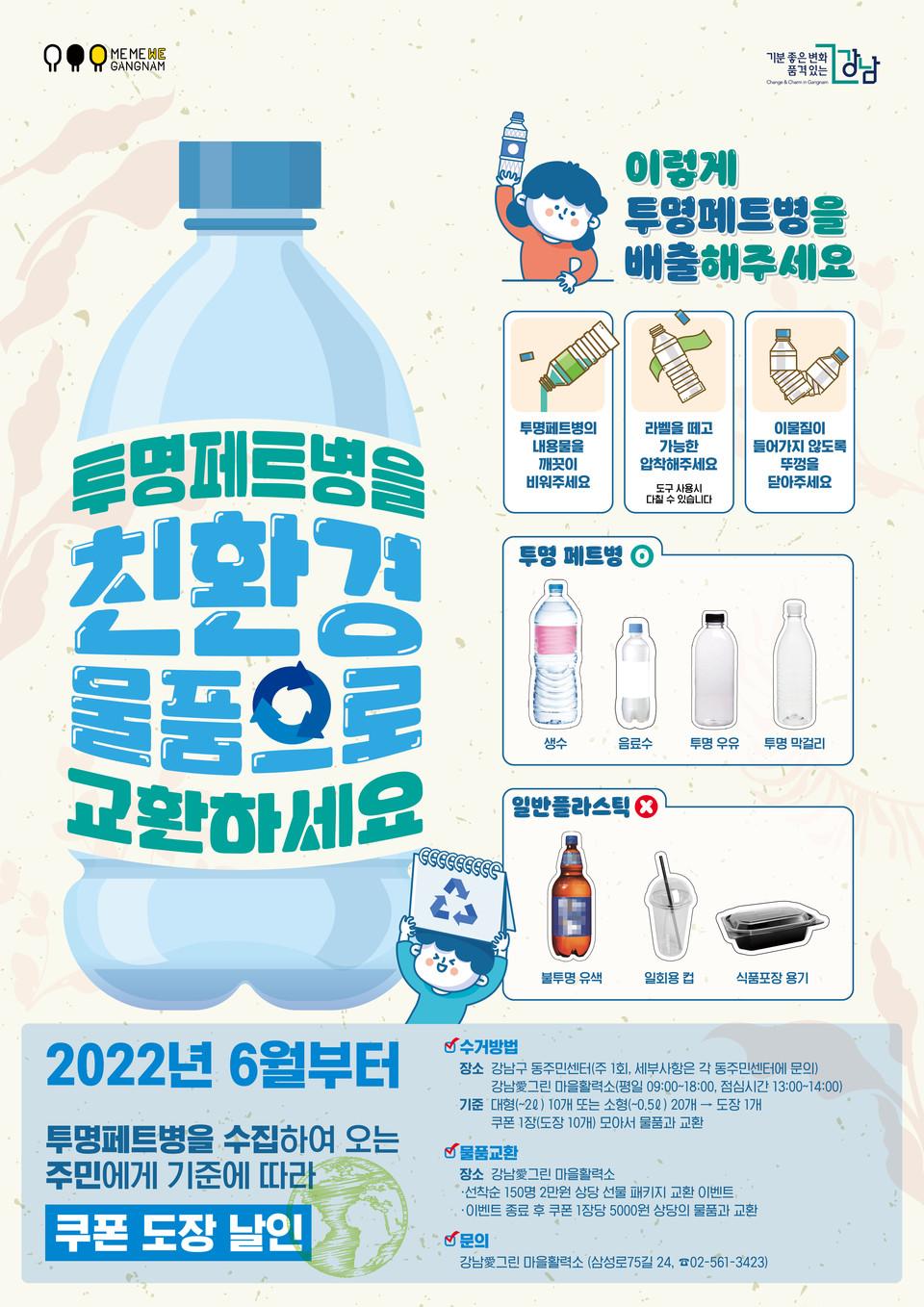 강남구청 투명페트병 교환 포스터