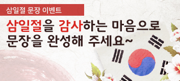 삼일절을 감사하는 마음으로 문장을 완성해 주세요~
