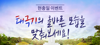 태극기의 올바른 모습을 맞춰보세요!