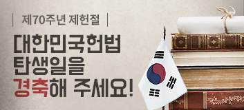 대한민국헌법 탄생일을 경축해 주세요!