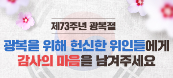 광복을 위해 헌신한 위인들에게 감사의 마음을 남겨주세요.