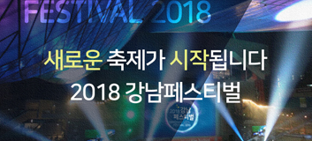 2018 강남페스티벌에 응원메세지를 남겨주세요!
