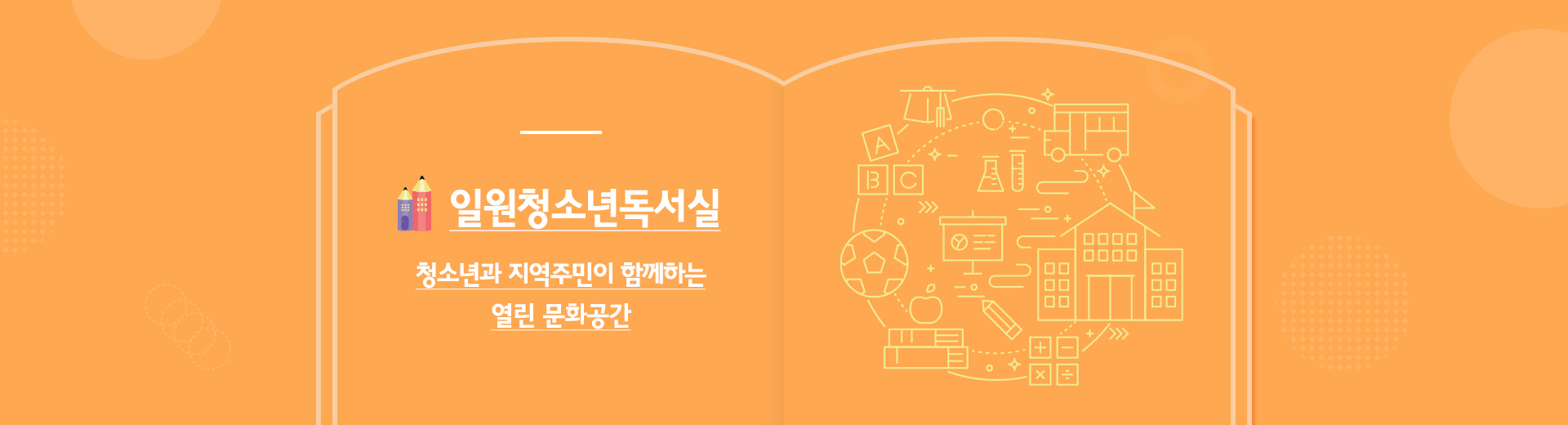 청소년과 지역주민이 함께하는 열린 문화공간일원청소년독서실