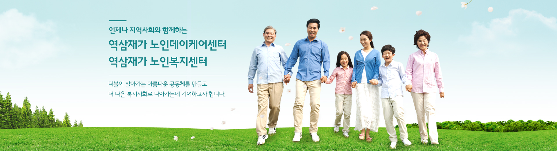언제나 지역사회와 함께하는역삼재가 노인데이케어센터역삼재가 노인복지센터더불어 살아가는 아름다운 공동체를 만들고더 나은 복지사회로 나아가는데 기여하고자 합니다.