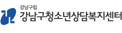 강남구청소년상담복지센터 로고