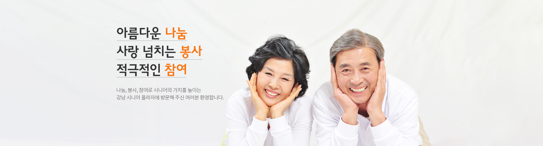 아름다운 나눔 사랑 넘치는 봉사 적극적인 참여나눔, 봉사, 참여로 시니어의 가치를 높이는강남 시니어 플라자에 방문해 주신 여러분 환영합니다.