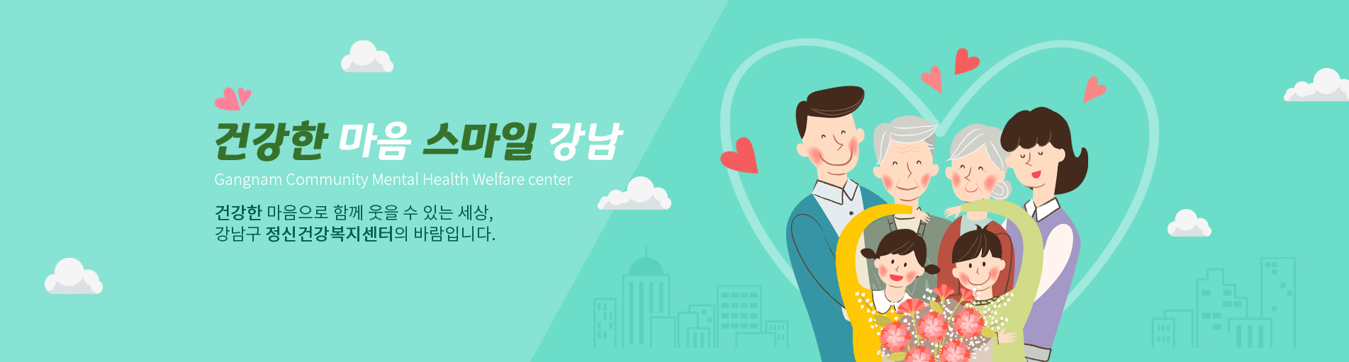 건강한 마음 스마일 강남건강한 마음으로 함께 웃을 수 있는 세상,강남구 정신건강복지센터의 바람입니다. 