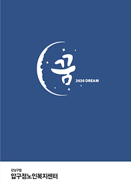 2020년 꿈Dream 3호 소식지