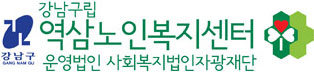 강남구립 역삼노인복지센터운영법인 사회복지법인자광재단