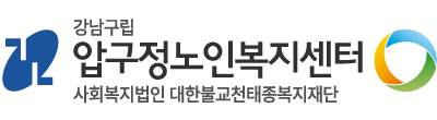 강남구립 압구정노인복지센터사회복지법인 대한불교천태종복지재단