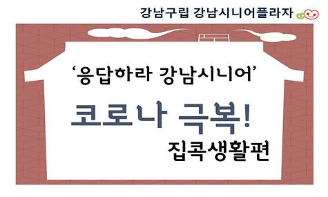 ｀응답하라 강남시니어 ´ - 집 콕 생활편
