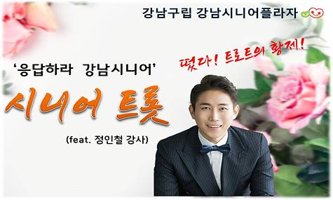 ｀응답하라 강남시니어 ´ - 시니어트롯 편