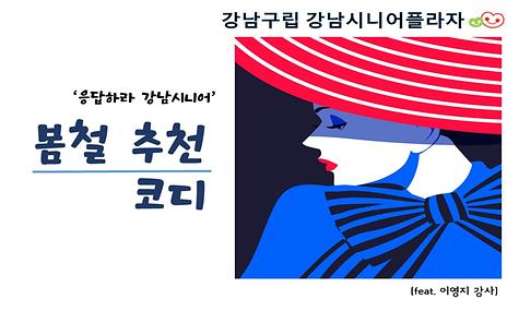 ｀응답하라 강남시니어 ´ - 봄철 추천코디 편