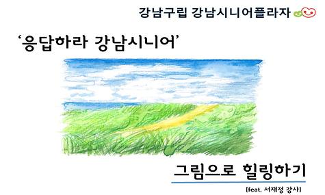 ｀응답하라 강남시니어 ´ - 그림으로 힐링하기 편