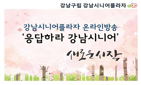 ｀응답하라 강남시니어 ´  - 새로운 시작