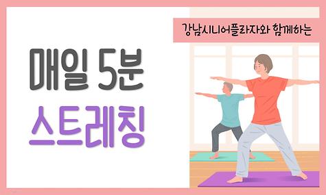 ｀코로나19 마음방역 캠페인´ - 매일 5분 운동영상(스트레칭 편) 