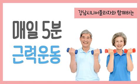 ｀코로나19 마음방역 캠페인´ - 매일 5분 운동영상(근력운동 편)  