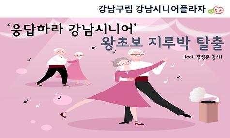 ｀응답하라 강남시니어 ´ - 왕초보 지루박 탈출 편