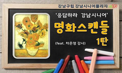 ｀응답하라 강남시니어 ´ - 명화스캔들 1탄