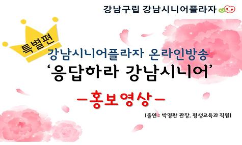 ｀응답하라 강남시니어 ´ - 특별편 홍보 영상