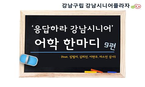 ｀응답하라 강남시니어 ´ - 어학 한마디 9편