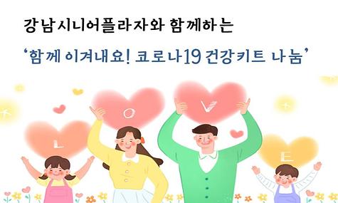 ｀코로나19 마음방역 캠페인´ - 건강키트나눔행사